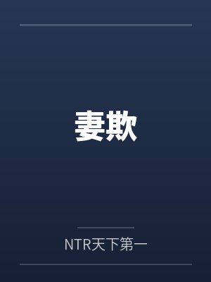 妻欺byNTR天下第一封面