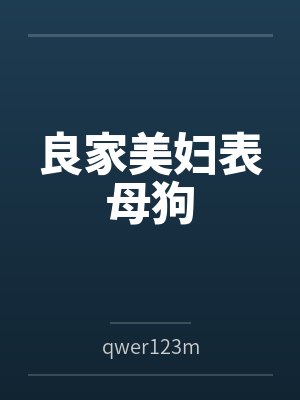 良家美妇表母狗封面
