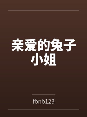 亲爱的兔子小姐封面