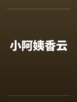 小阿姨香云封面