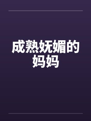 成熟妩媚女人图片头像封面