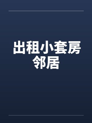 出租小套房邻居笔趣阁无弹窗封面