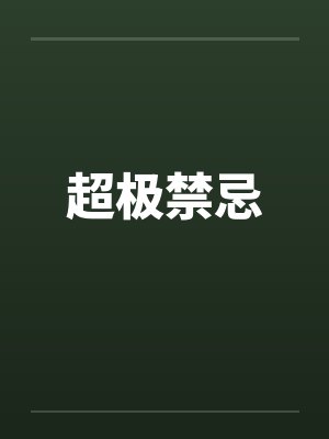 超极禁忌by佚名封面
