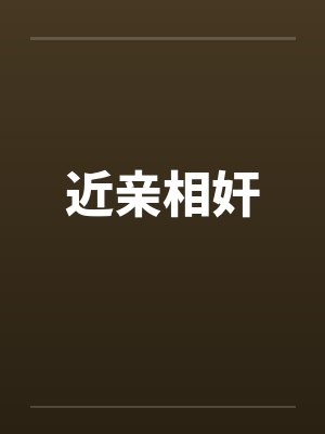 近亲相奸by佚名笔趣阁无弹窗封面