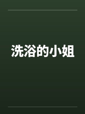 洗浴的小姐by佚名封面