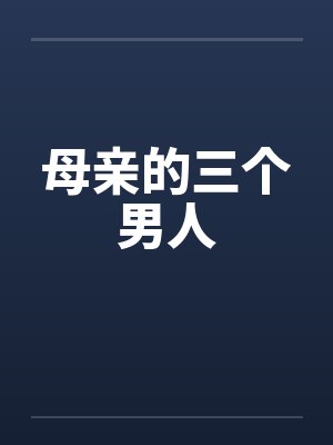 母亲的三个男人by佚名笔趣阁无弹窗封面
