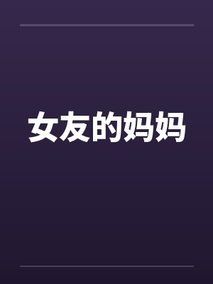 女友的妈妈by佚名封面