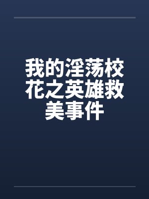 我的淫荡校花之英雄救美事件by佚名封面
