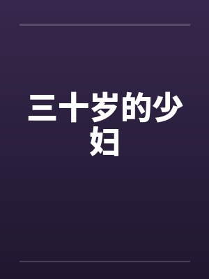 三十岁的少妇by佚名封面