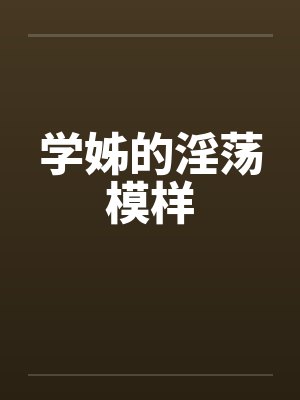 学姊的淫荡模样封面