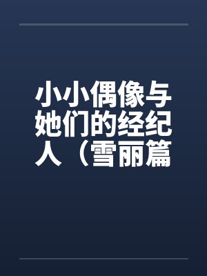 小小偶像与她们的经纪人（雪丽篇）封面
