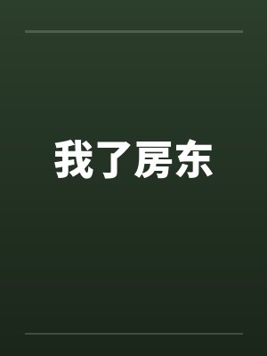 我了房东笔趣阁无弹窗封面