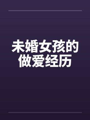 未婚女孩的做爱经历封面