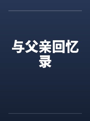 与父亲回忆录封面