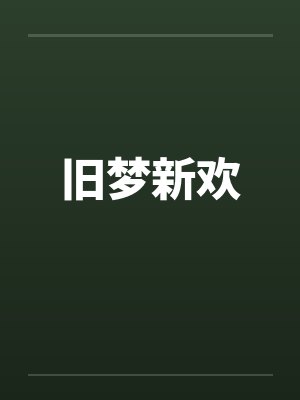 旧梦新欢by佚名封面