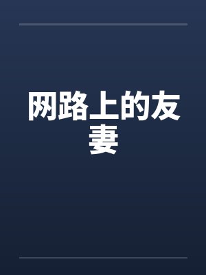 网路上的友妻by佚名封面