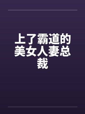 上了霸道的美女人妻总裁by佚名封面