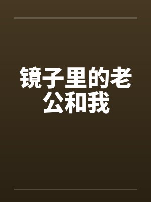 镜子里的老公和我封面