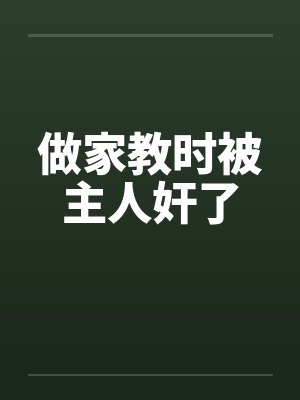 做家教时被主人奸了封面