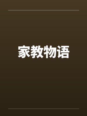 家教物语笔趣阁无弹窗封面