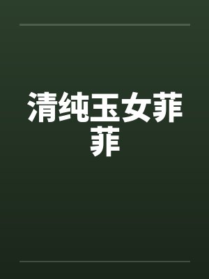清纯玉女菲菲笔趣阁无弹窗封面