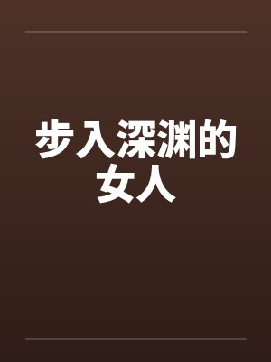 步入深渊的女人笔趣阁无弹窗封面