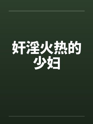 奸淫火热的少妇by佚名笔趣阁无弹窗封面