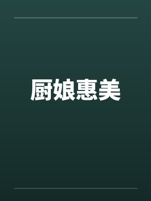 厨娘惠美by佚名笔趣阁无弹窗封面
