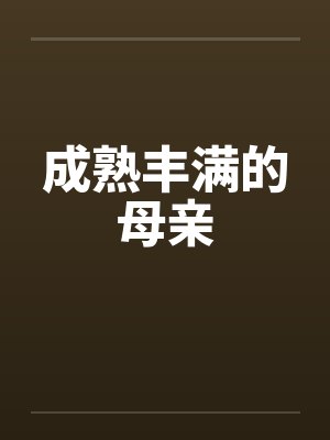 成熟丰满的母亲by佚名笔趣阁无弹窗封面