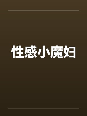 性感小魔妇笔趣阁无弹窗封面