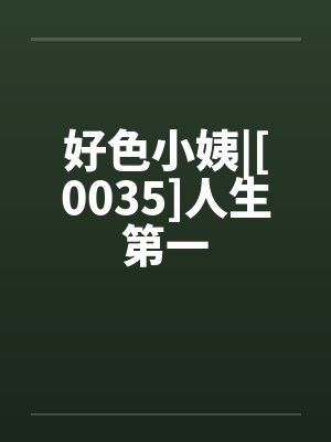好色小姨|[0035]人生第一by佚名笔趣阁无弹窗封面