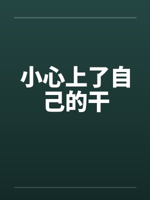 小心上了自己的干by佚名封面
