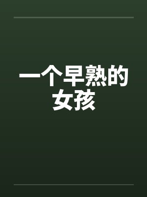 一个早熟的女孩笔趣阁无弹窗封面