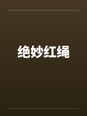 绝妙红绳by佚名笔趣阁无弹窗封面