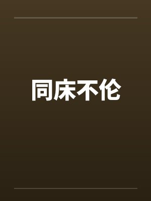 同床不伦by佚名封面