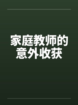 家庭教师仕置封面