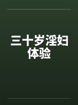 三十岁淫妇体验by佚名封面