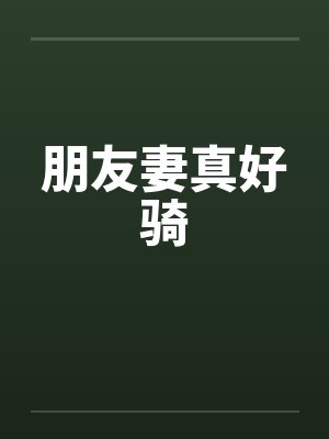 朋友妻真好骑by佚名封面