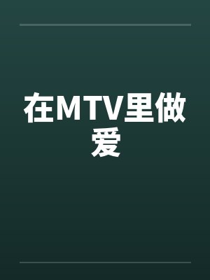 在MTV里做爱by佚名封面