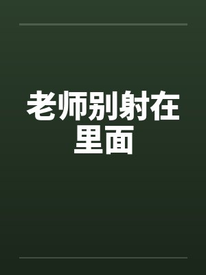老师别射在里面by佚名笔趣阁无弹窗封面