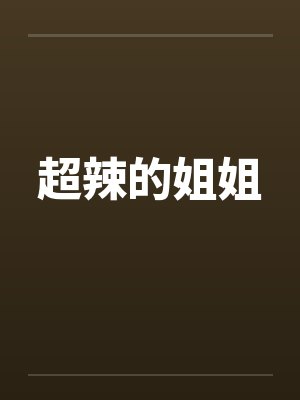超辣的姐姐by佚名笔趣阁无弹窗封面