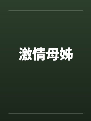 激情母姊笔趣阁无弹窗封面
