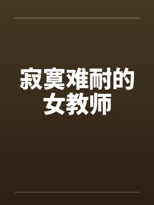 寂寞难耐的女教师封面
