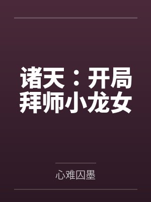封神演义电视剧免费观看完整版封面