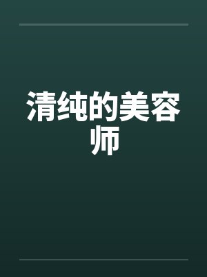 清纯的美容师封面