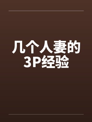 几个人妻的3P经验by佚名封面