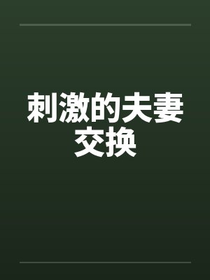 刺激的夫妻交换笔趣阁无弹窗封面