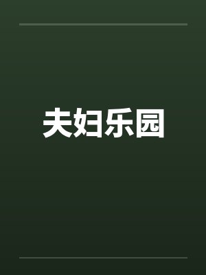 夫妇乐园by佚名封面