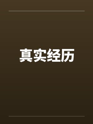 真实经历by佚名笔趣阁无弹窗封面