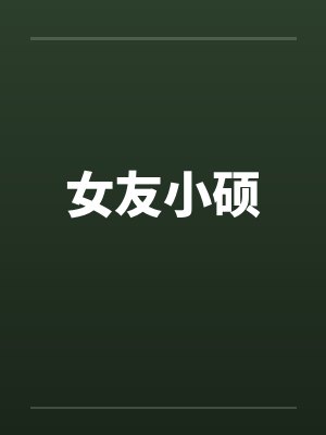 女友小硕by佚名笔趣阁无弹窗封面